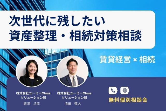 ユーミーらいふグループの賃貸経営と相続対策の個別相談会